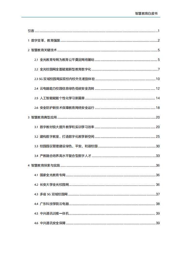 智慧教育白皮书2024