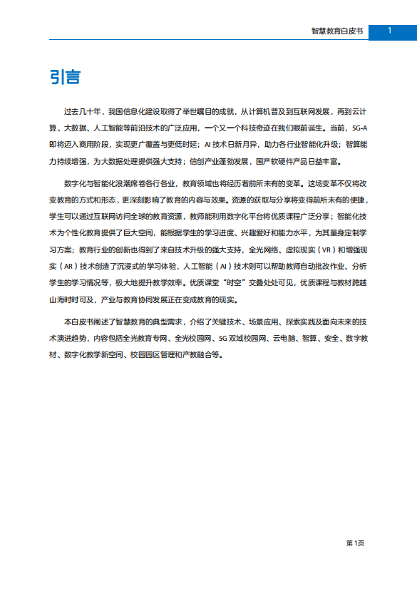 智慧教育白皮书2024