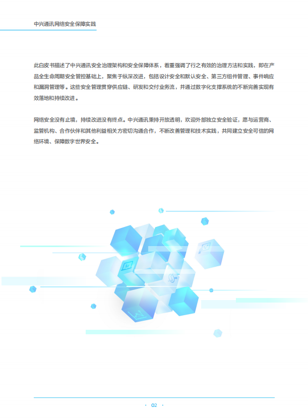 中兴通讯网络安全白皮书2023