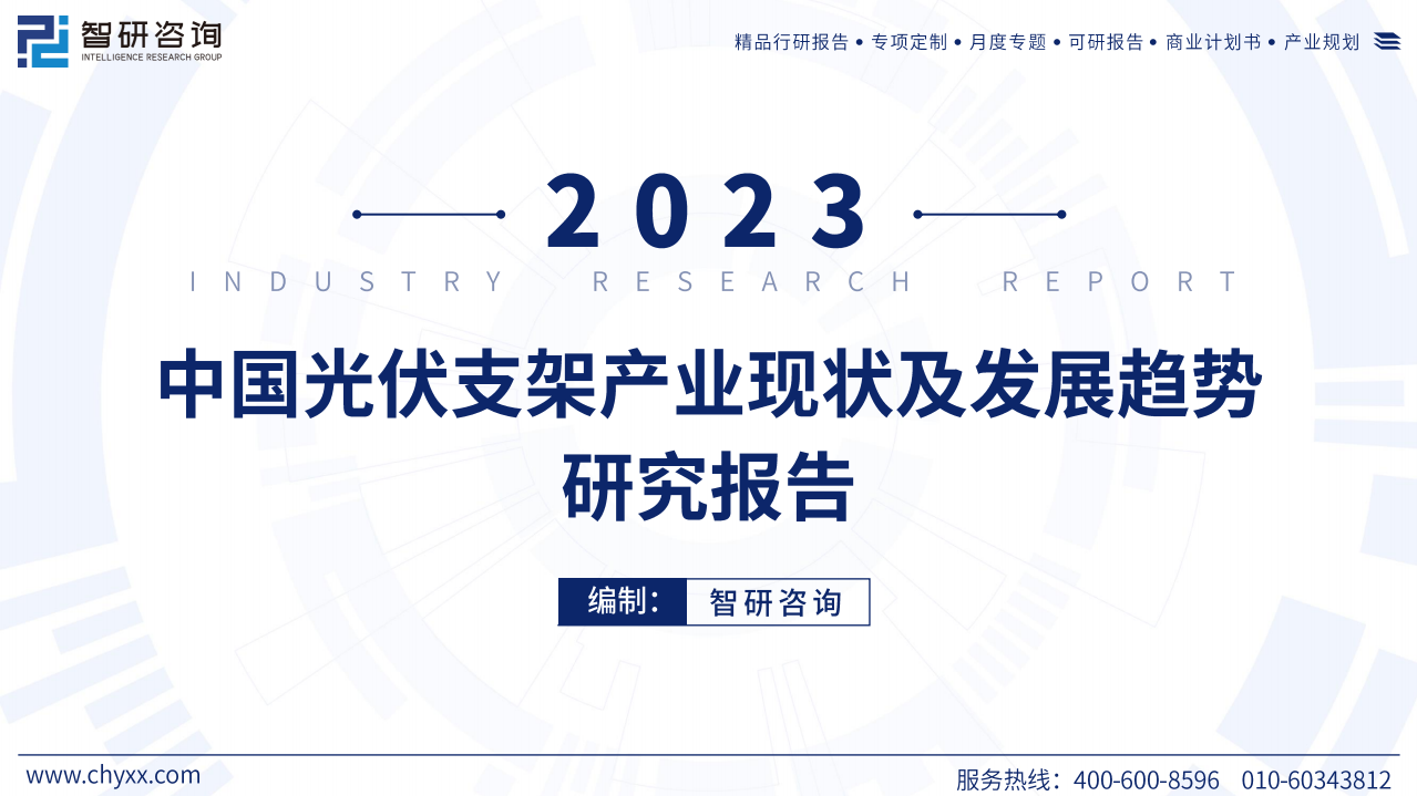 2023年中国光伏支架产业现状及发展趋势研究报告