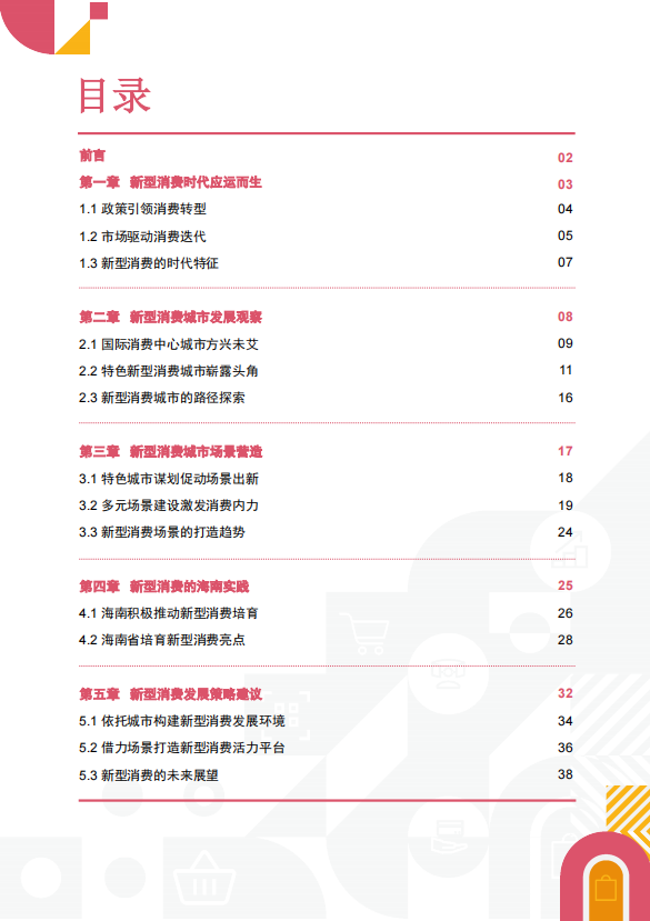 中国新型消费城市发展洞察报告