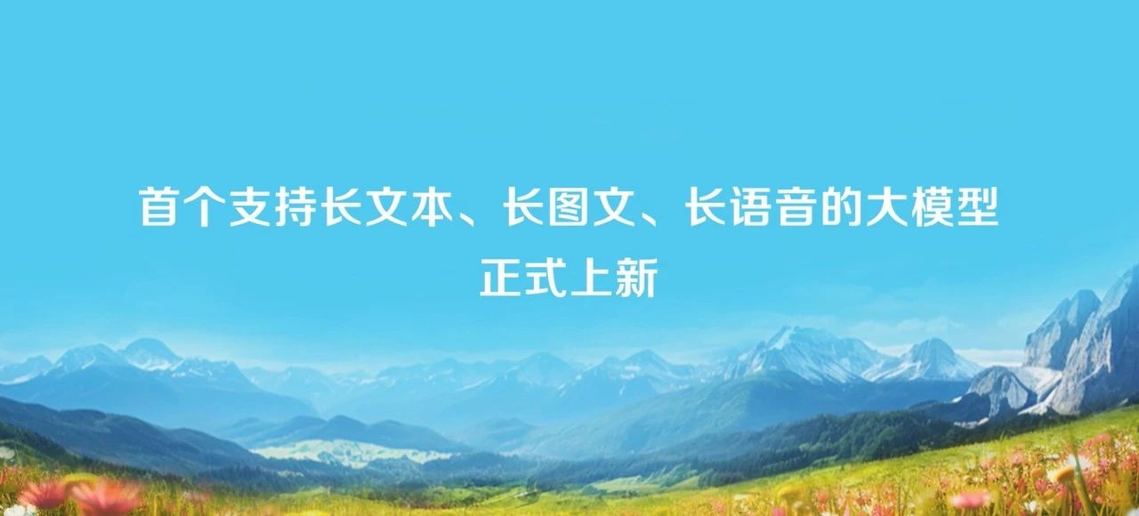 科大讯飞发布首个支持长文本、长图文、长语音的大模型