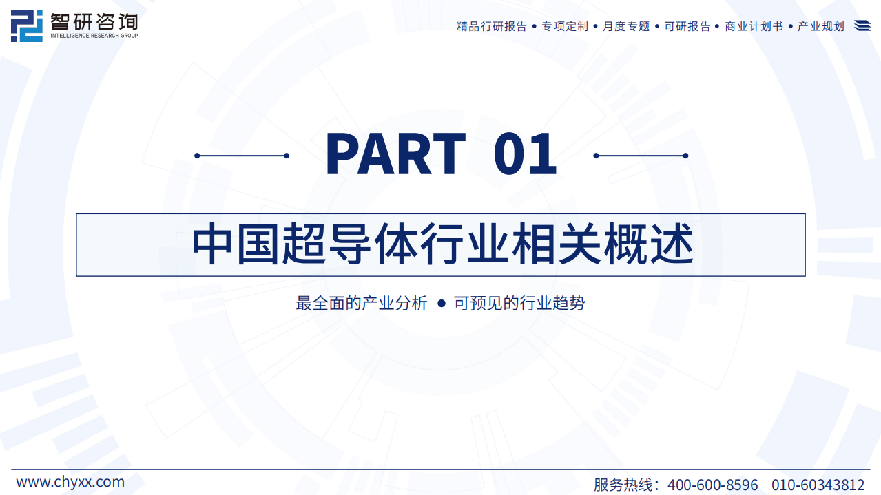 2024年中国中国超导体行业现状及发展趋势研究报告