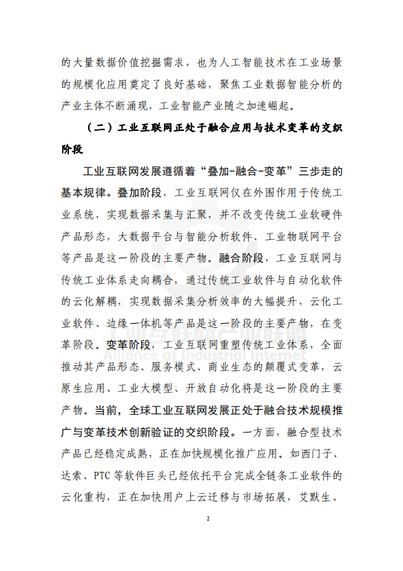 工业互联网技术产业创新报告（2024 年）