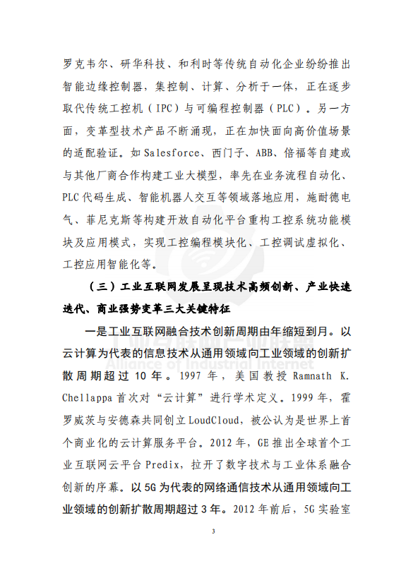 工业互联网技术产业创新报告（2024 年）