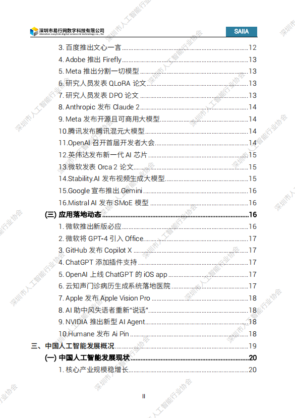 2024人工智能发展白皮书