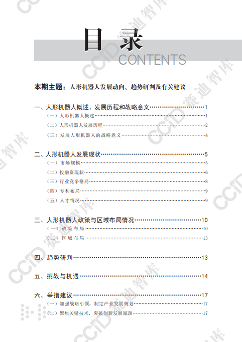 人形机器人发展动向、趋势研判及有关建议