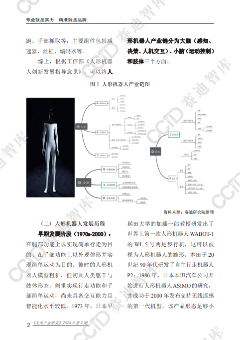 人形机器人发展动向、趋势研判及有关建议