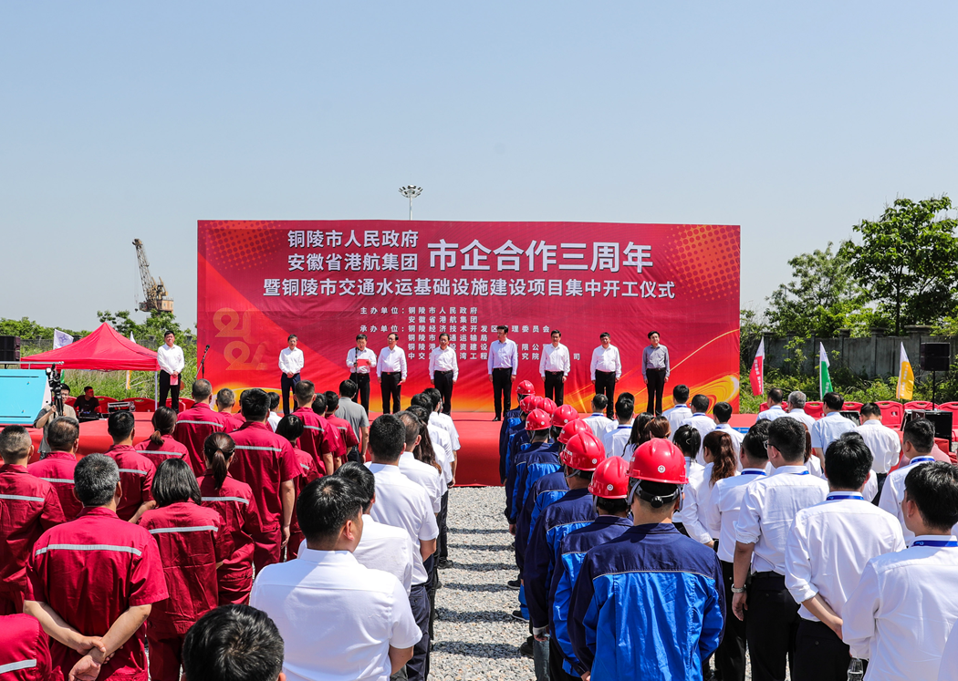 铜陵市政府与省港航集团市企合作三周年暨铜陵市交通水运基础设施建设项目集中开工仪式举行