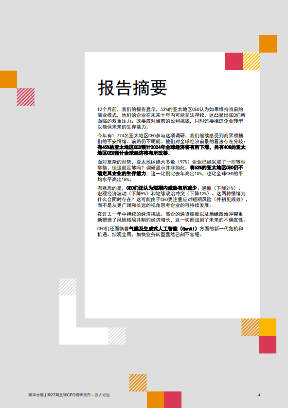 普华永道第27期全球CEO调研中国报告