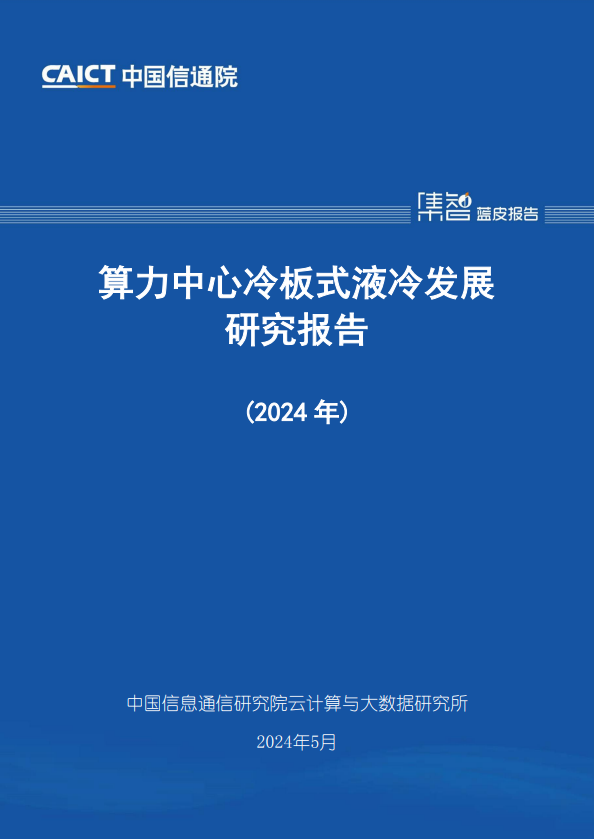 算力中心冷板式液冷发展研究报告(2024年) 