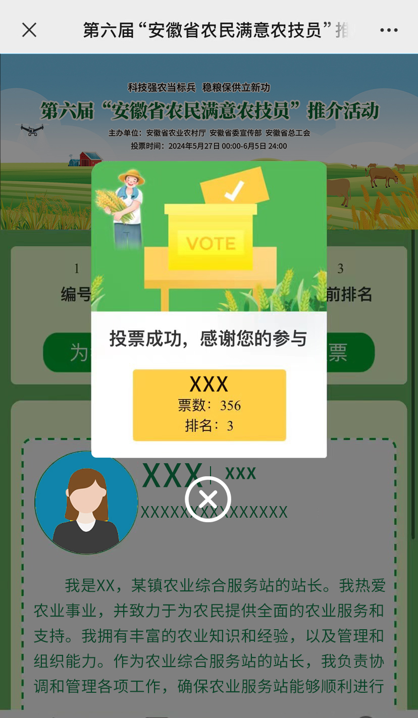 2024年第六届“安徽省农民满意农技员”​投票即将开始