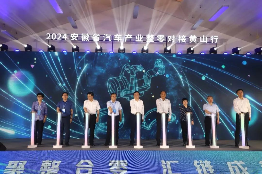 2024安徽省汽车产业整零对接黄山行活动举行
