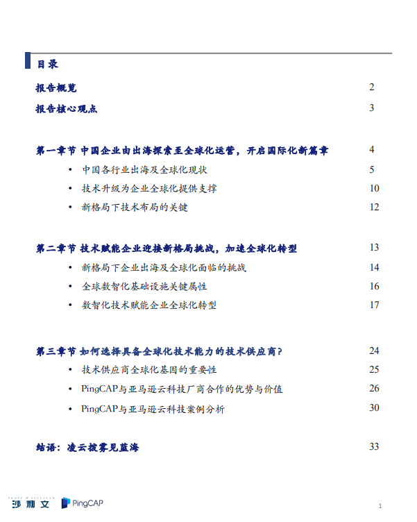 中国企业全球化运营白皮书