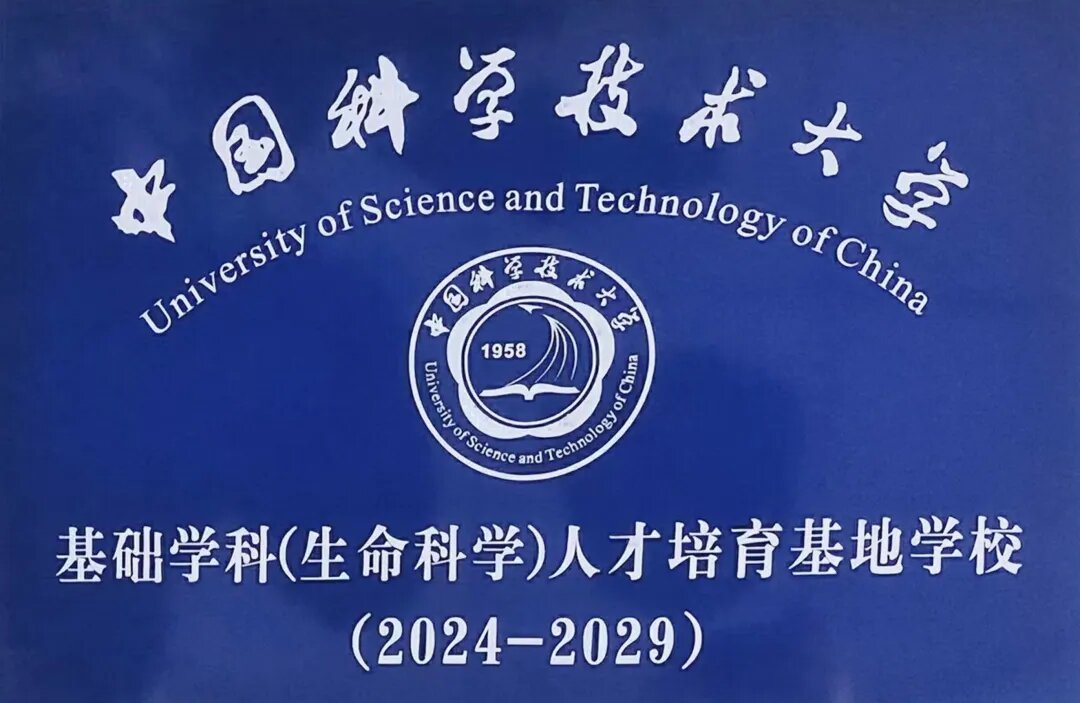 中国科学技术大学“基础学科（生命科学）人才培育基地学校”签约授牌仪式举行