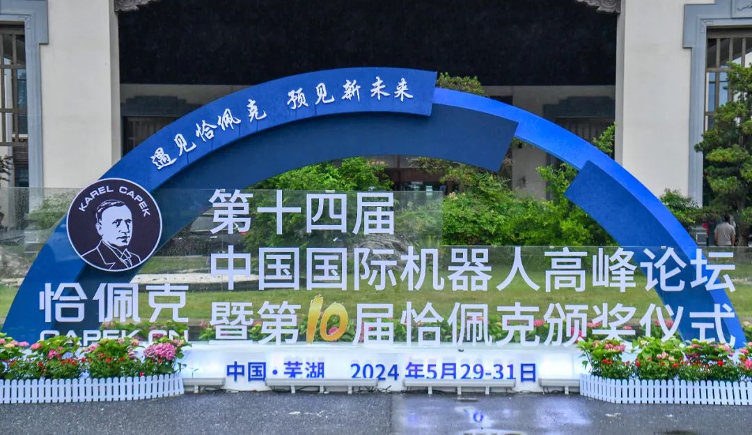第十四届中国国际机器人高峰论坛暨第十届恰佩克颁奖仪式在芜湖开幕