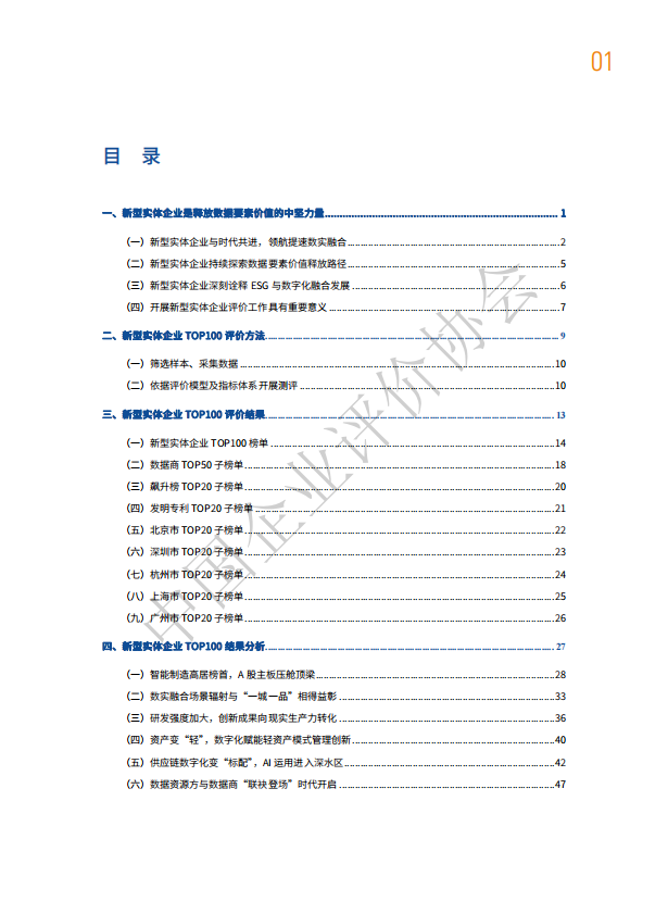 2023新型实体企业 TOP100发展报告