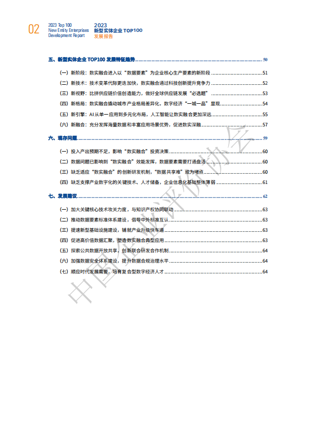 2023新型实体企业 TOP100发展报告