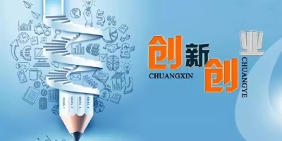 创新创业