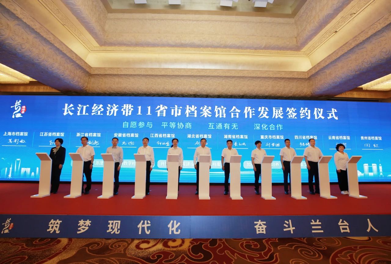 长江经济带档案合作与创新发展研讨会在铜陵举行