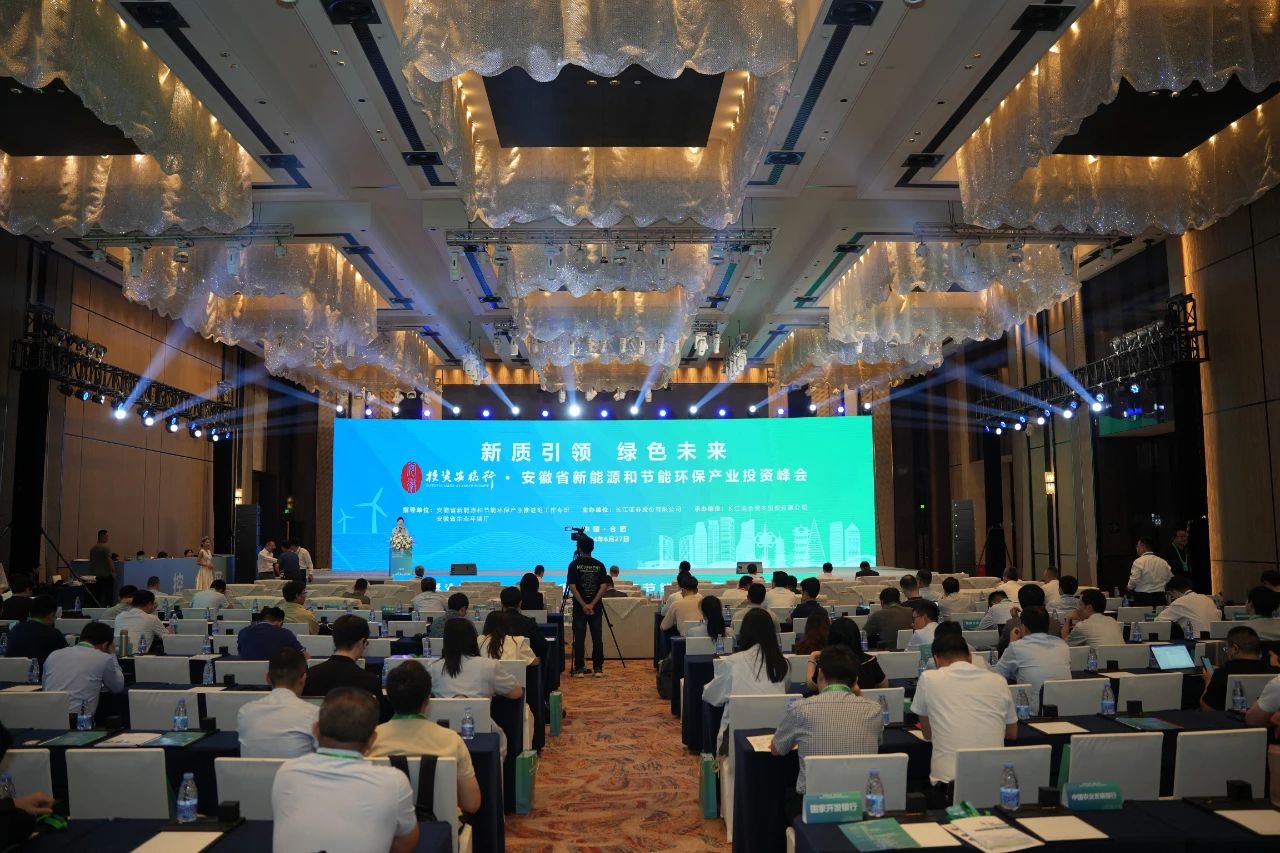 安徽省新能源和节能环保产业投资峰会举行