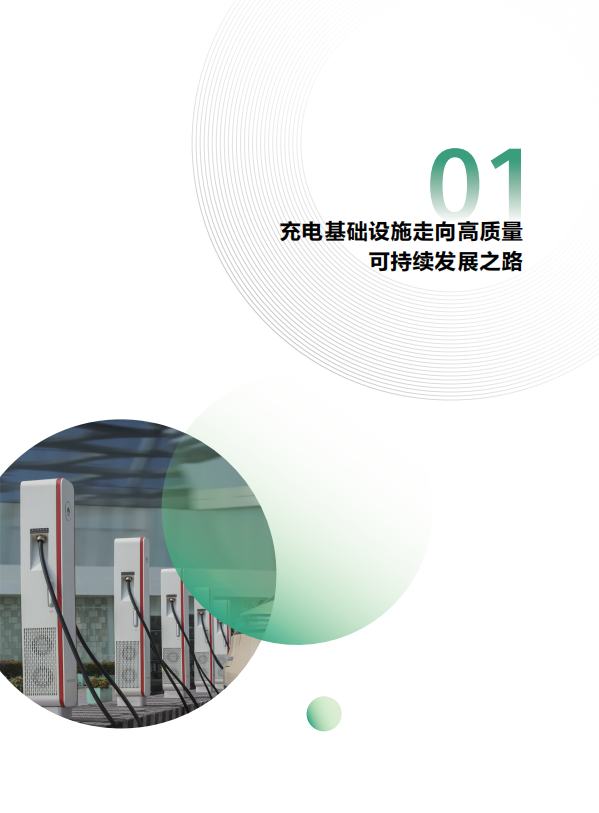 高质量充电基础设施可持续发展报告第一部分：投资收益评估方法