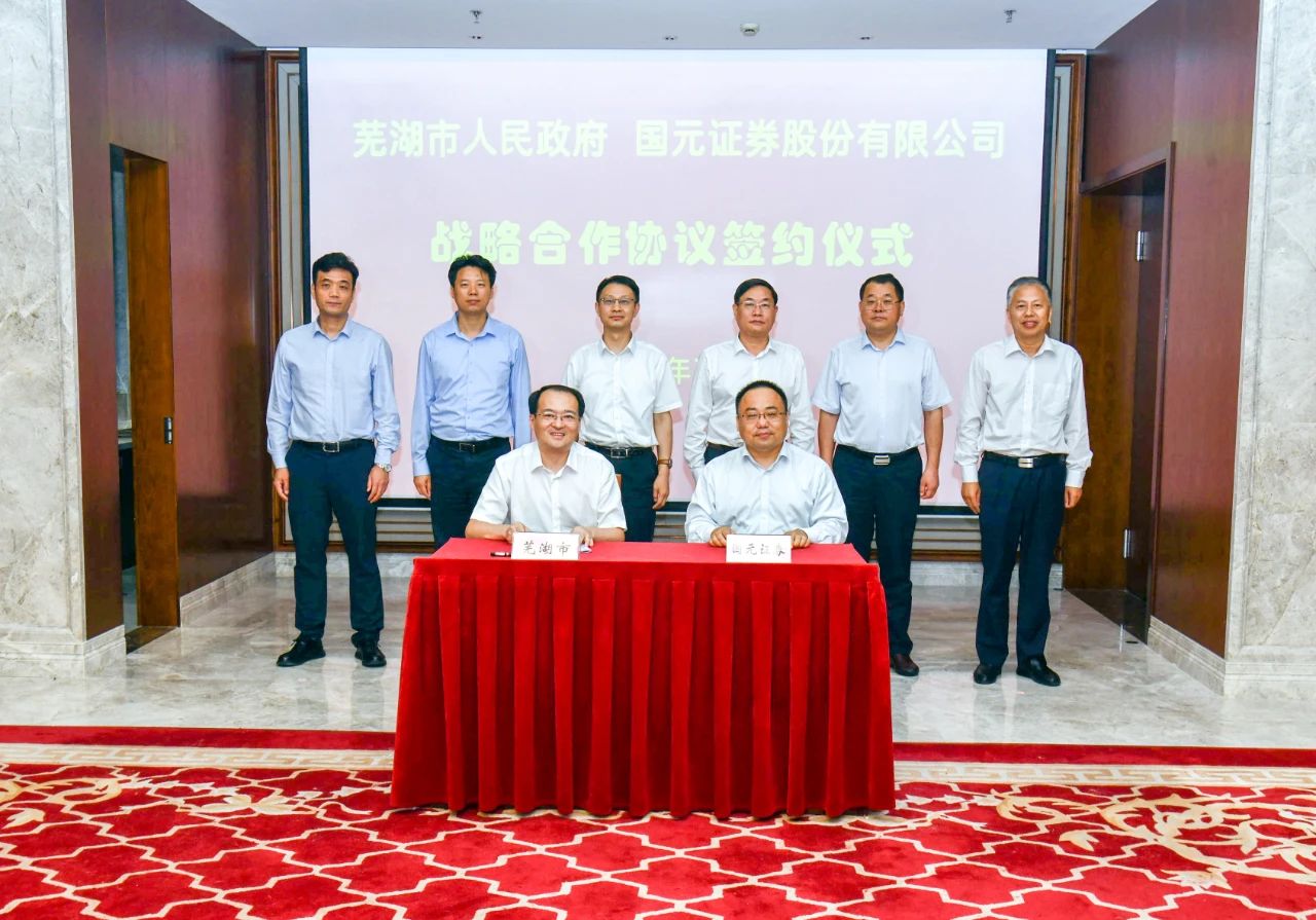芜湖市政府与国元证券签署战略合作协议