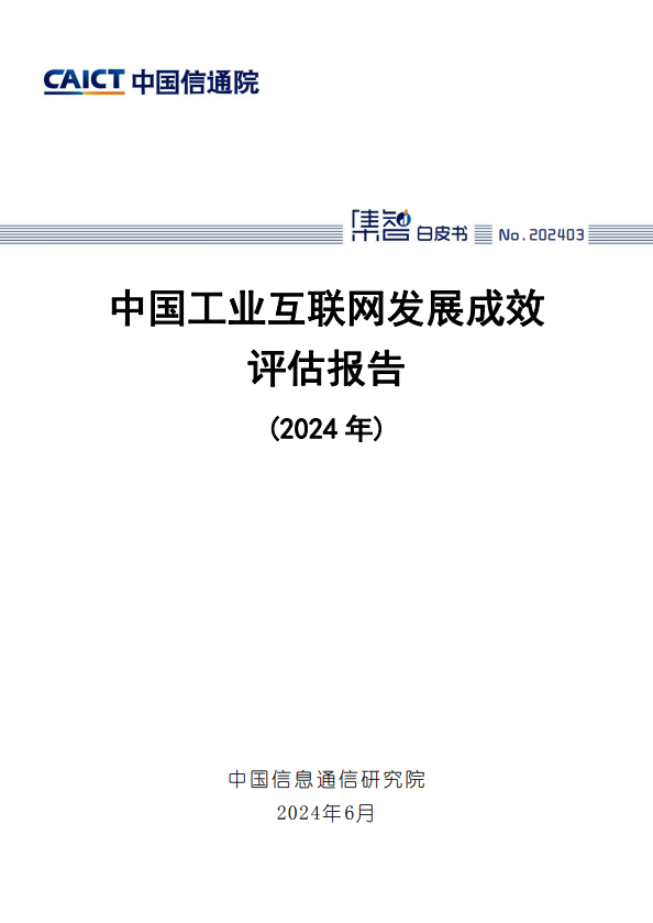 中国工业互联网发展成效评估报告(2024 年)