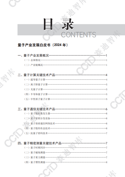 量子产业发展白皮书（2024 年）