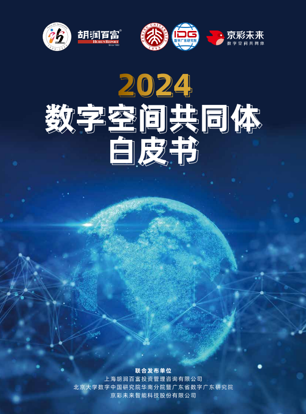 2024数字空间共同体白皮书