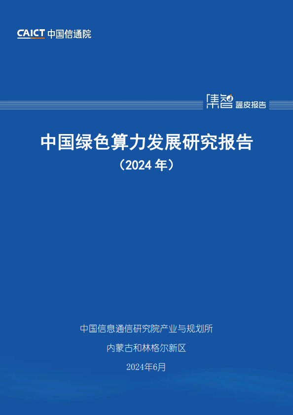 中国绿色算力发展研究报告（2024 年）