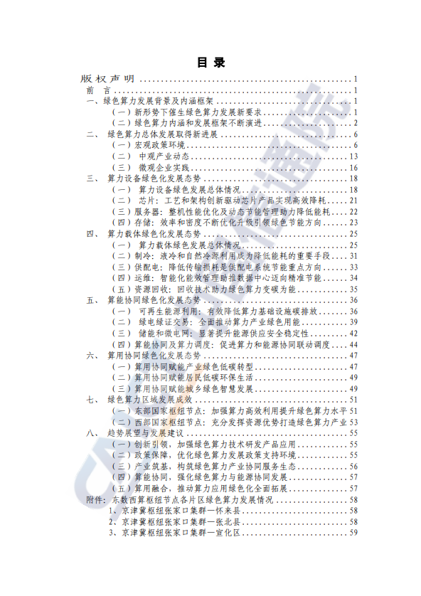 中国绿色算力发展研究报告（2024 年）