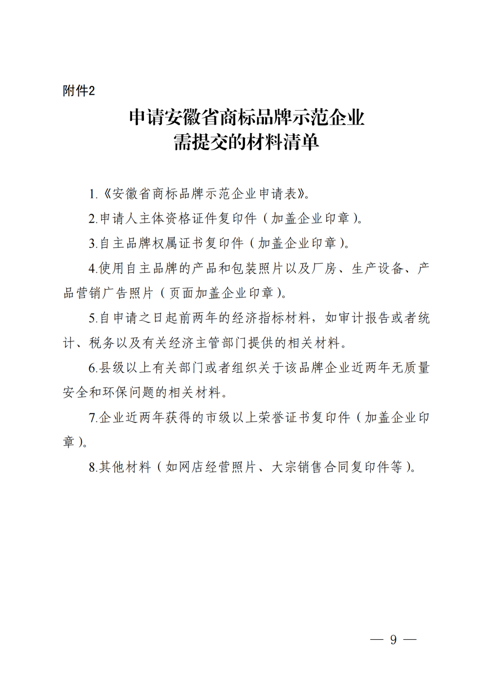 關(guān)于開展2024年安徽省商標(biāo)品牌示范企業(yè)申報工作的通知