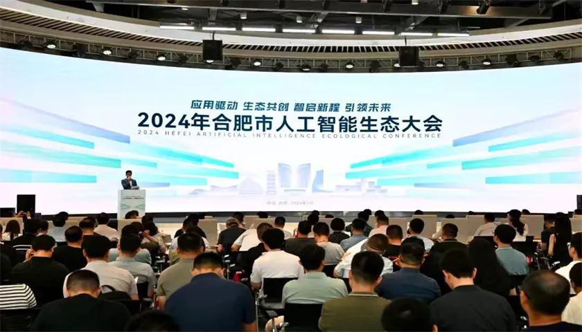 2024年合肥市人工智能生态大会举行