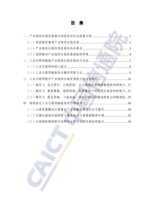 工业互联网赋能产业链供应链发展的路径和策略研究(2024 年) 