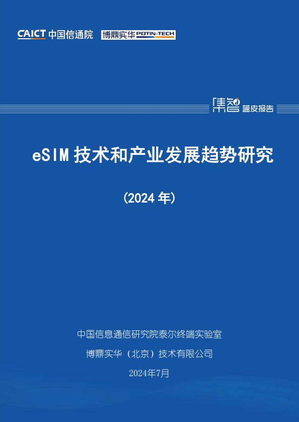 eSIM 技术和产业发展趋势研究(2024 年) 