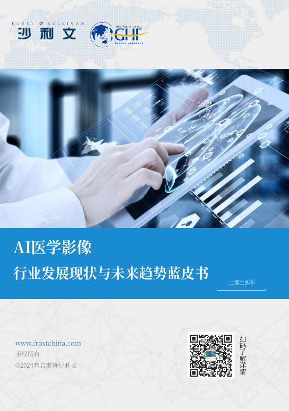 AI医学影像行业发展现状与未来趋势蓝皮书