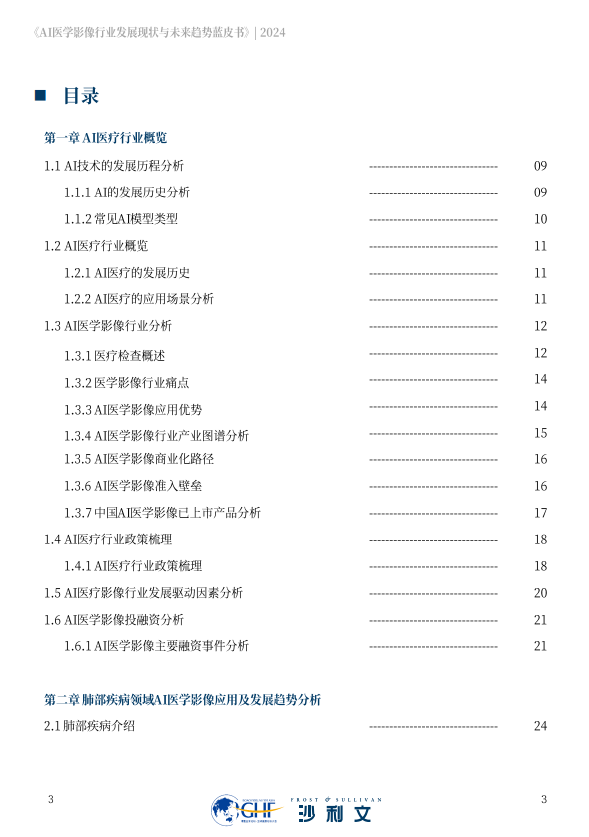 AI医学影像行业发展现状与未来趋势蓝皮书