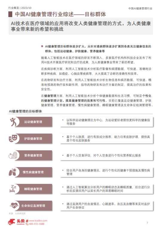 新质生产力系列中国AI健康管理行业概览