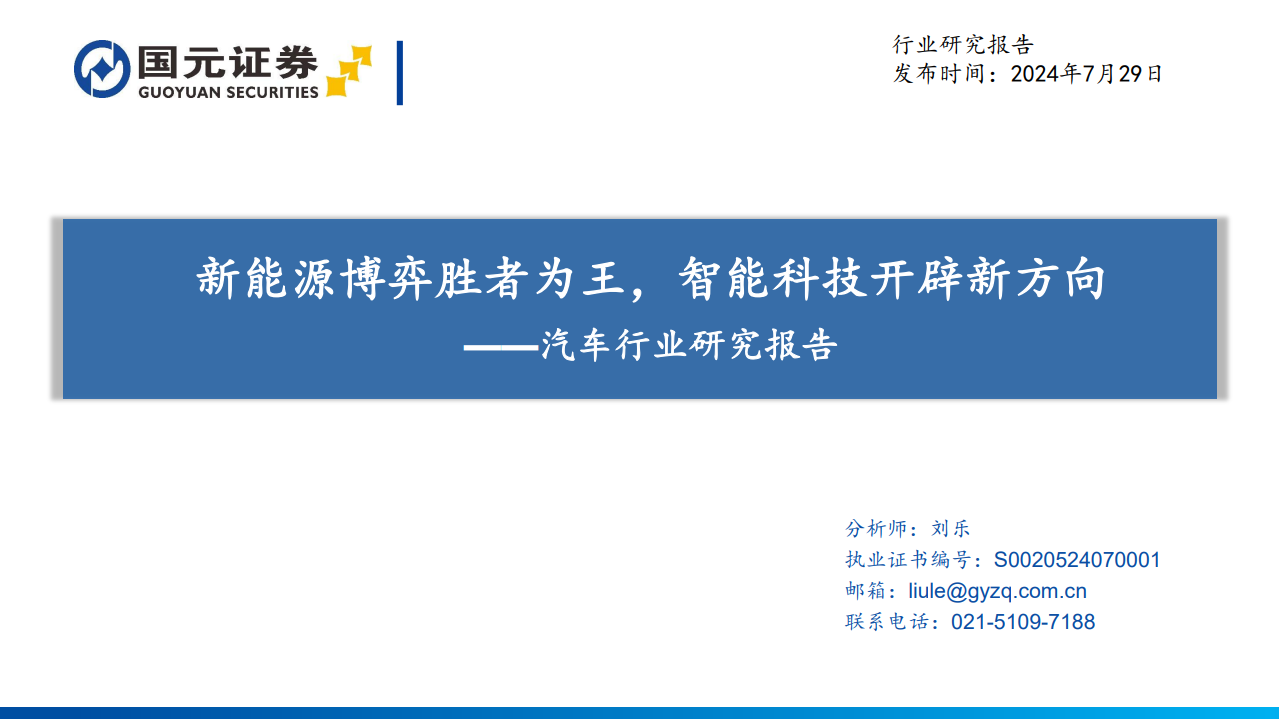 新能源博弈胜者为王，智能科技开辟新方向——汽车行业研究报告