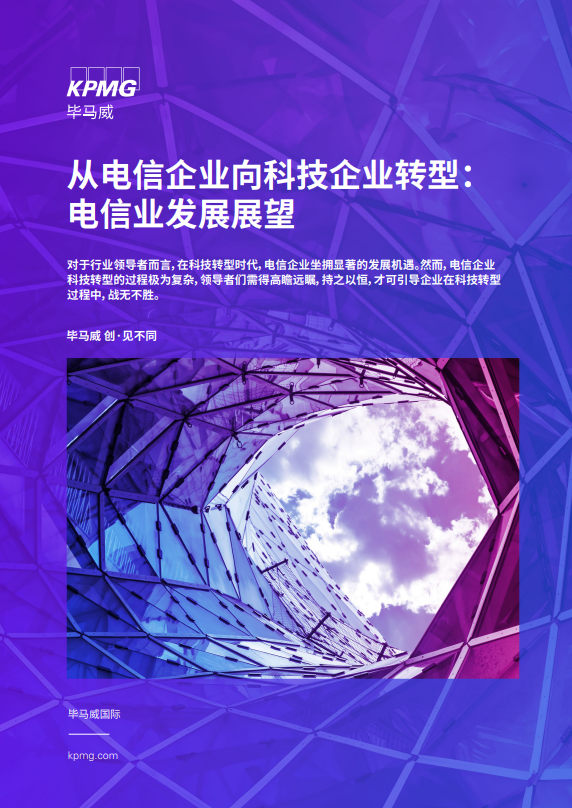 从电信企业向科技企业转型：电信业发展展望