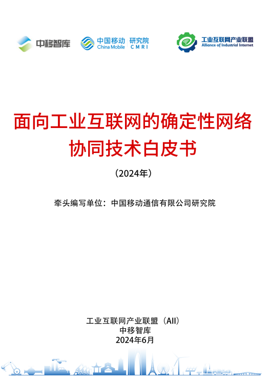 面向工业互联网的确定性网络协同技术白皮书（2024 年）