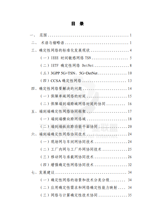 面向工业互联网的确定性网络协同技术白皮书（2024 年）