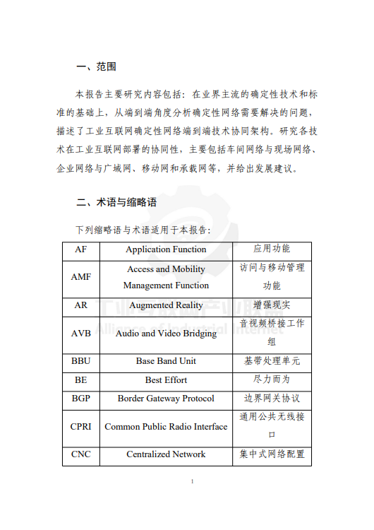 面向工业互联网的确定性网络协同技术白皮书（2024 年）