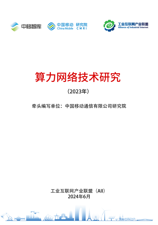 算力网络技术研究（2023 年）