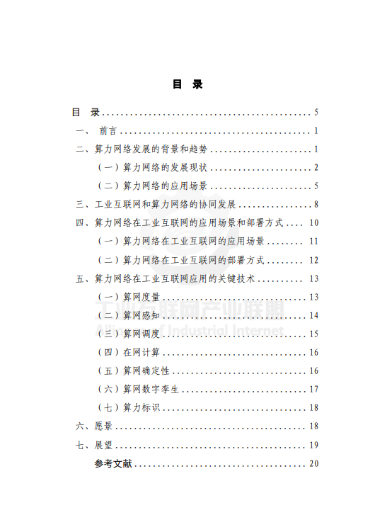 算力网络技术研究（2023 年）