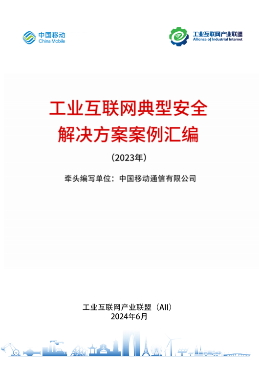 工业互联网典型安全解决方案案例汇编（2023）