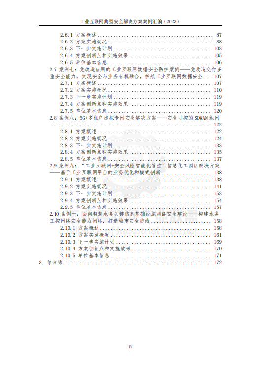 工业互联网典型安全解决方案案例汇编（2023）