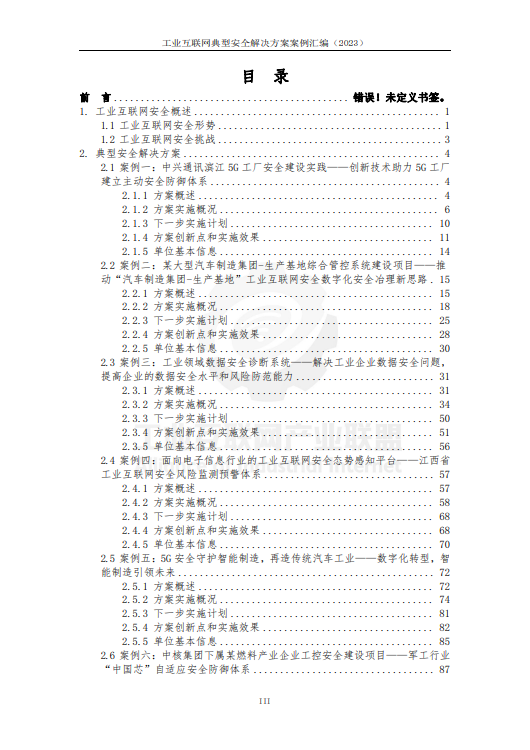 工业互联网典型安全解决方案案例汇编（2023）