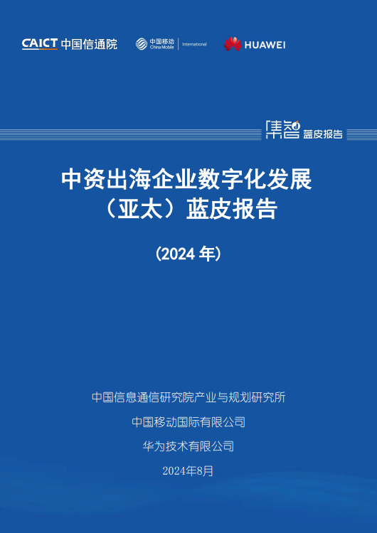 中资出海企业数字化发展（亚太）蓝皮报告(2024年) 